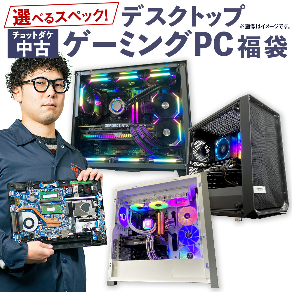 【ふるさと納税】＜選べるスペック＞何が届くかお楽しみ！ チョットダケ中古 デスクトップ ゲーミングPC 1台 PC福袋1・2・3・4・5 Ryzen5 RTX GTX DDR4-3600 NVMe Windows11 GPU パソコン PC 機械 岡山県 奈義町 送料無料 238,500円