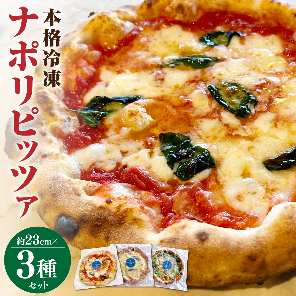 【ふるさと納税】【ミシュランガイド2021年でビブグルマン掲載店がお届け】 本格 冷凍 ナポリピッツァ 3枚 セット（マルゲリータ、クアトロフォルマッジ、ブラッチョディフェッロ） ピザ 岡山県 奈義町 送料無料【2025年1月上旬より順次発送予定】