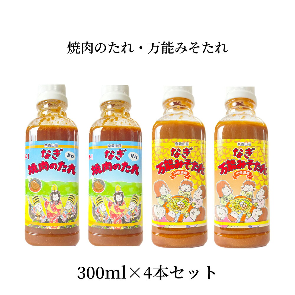 【ふるさと納税】万能みそたれ・焼肉のたれ 4本セット 各2本 つけダレ かけダレ 焼肉のたれ みそたれ 味噌ダレ みそだれ タレ たれ 味噌 みそ 鍋 なべ 焼き肉 やきにく 焼肉 お取り寄せ 岡山県 奈義町 送料無料