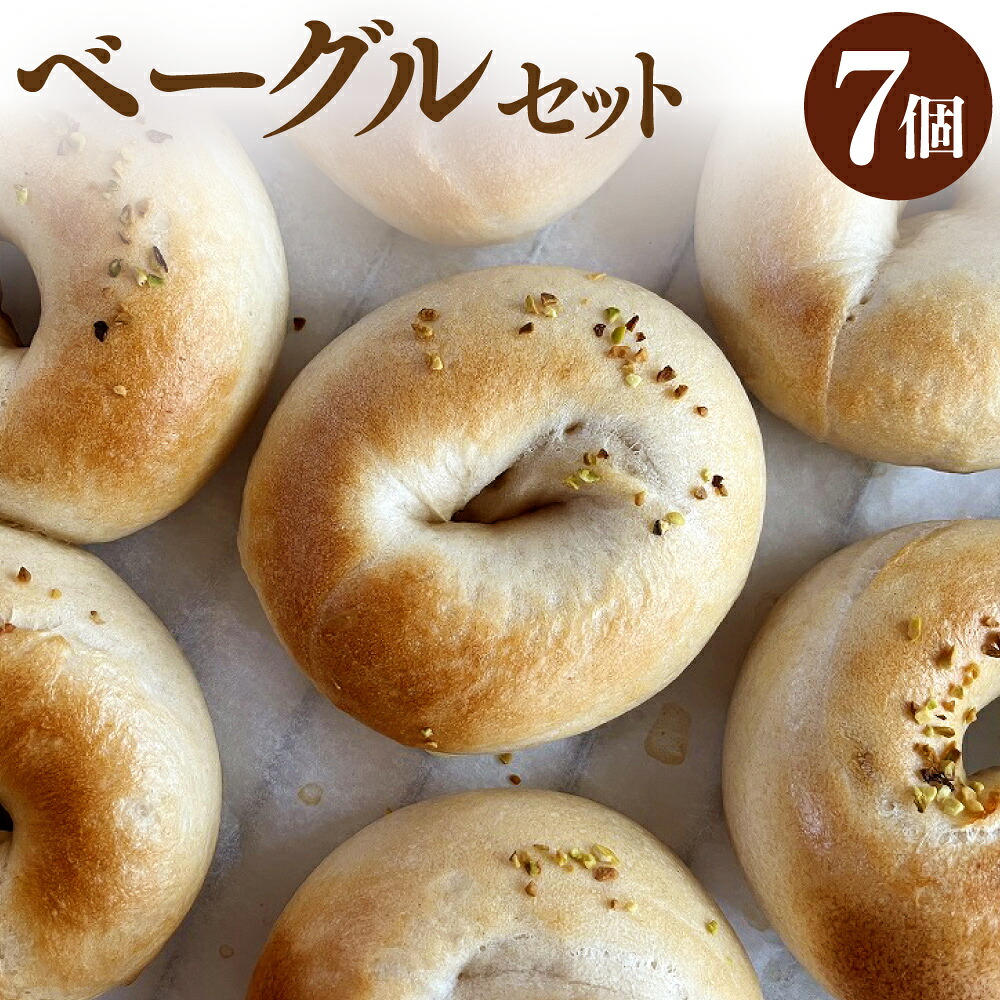 【ふるさと納税】ベーグルセット 計700g（100g&times;7個） 7種類 各1個 プレーン 全粒粉 塩バター いちじくくるみ クランベリークリームチーズ 三種のチーズ あんくるみ ベーグル パン セット 朝食 おやつ 冷凍 岡山県 奈義町 送料無料｜岡山県奈義町