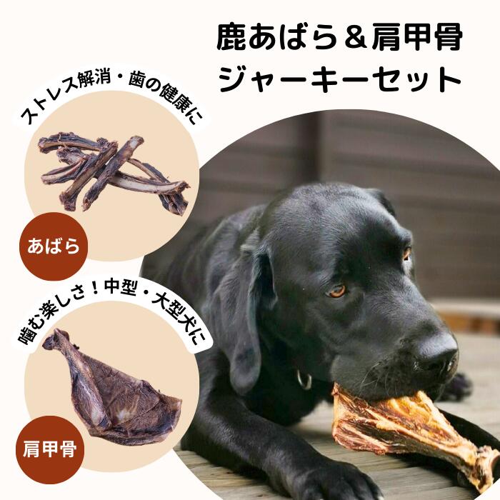 【ふるさと納税】森のジビエ for PET 鹿あばら＆肩甲骨ジャーキーセット【中型・大型犬向け】ペットフード 犬 A-JK-A14A