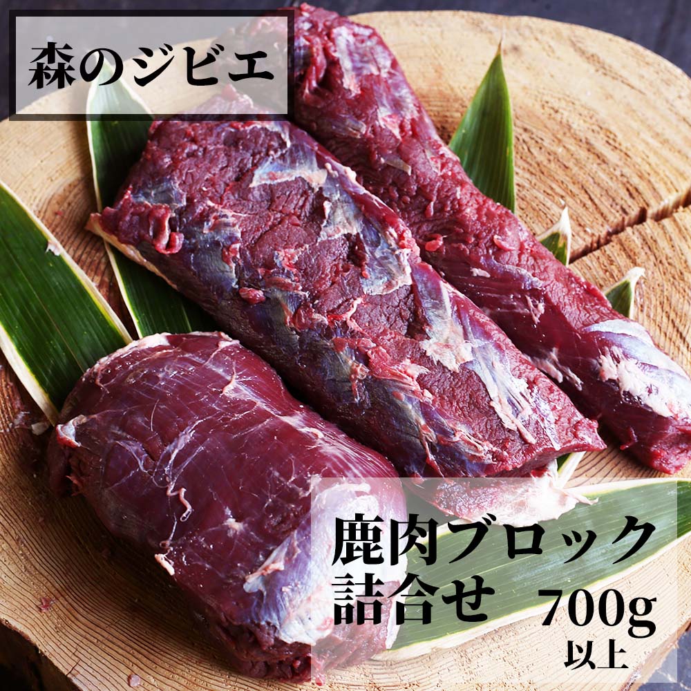 【ふるさと納税】森のジビエ  鹿肉 ブロック おまかせ詰合せ700g以上 A-JJ-A15A