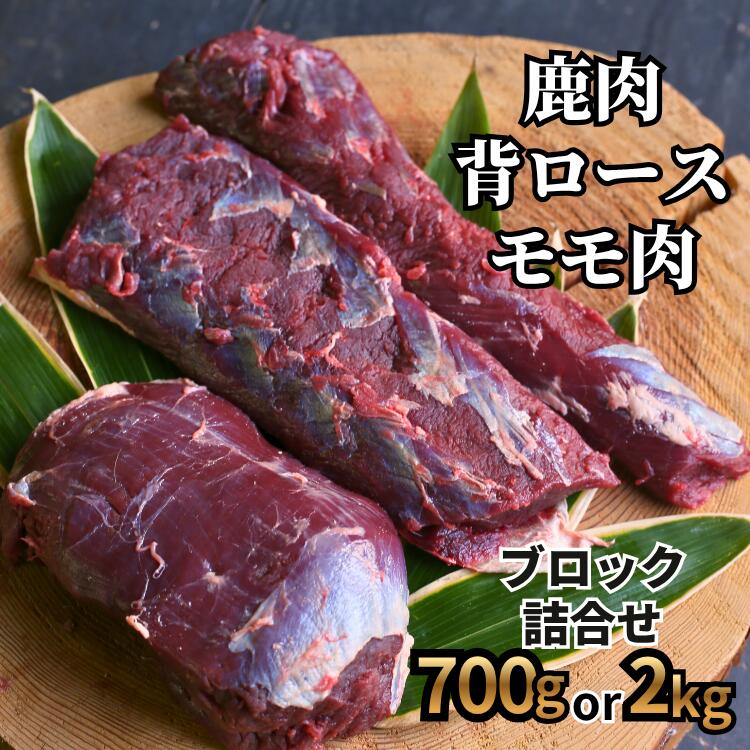 【ふるさと納税】国産ジビエ 岡山県西粟倉村産 天然 鹿肉 背ロース・モモ ブロック肉 700g 2kg 赤身肉 高たんぱく 森のジビエ 鹿肉 ブロック おまかせ詰合せ　700g or 2kg　A-JJ-J15A