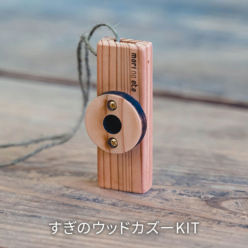 【ふるさと納税】木の手あそび インストゥルメント すぎのウッドカズーKIT O-mr-A22A
