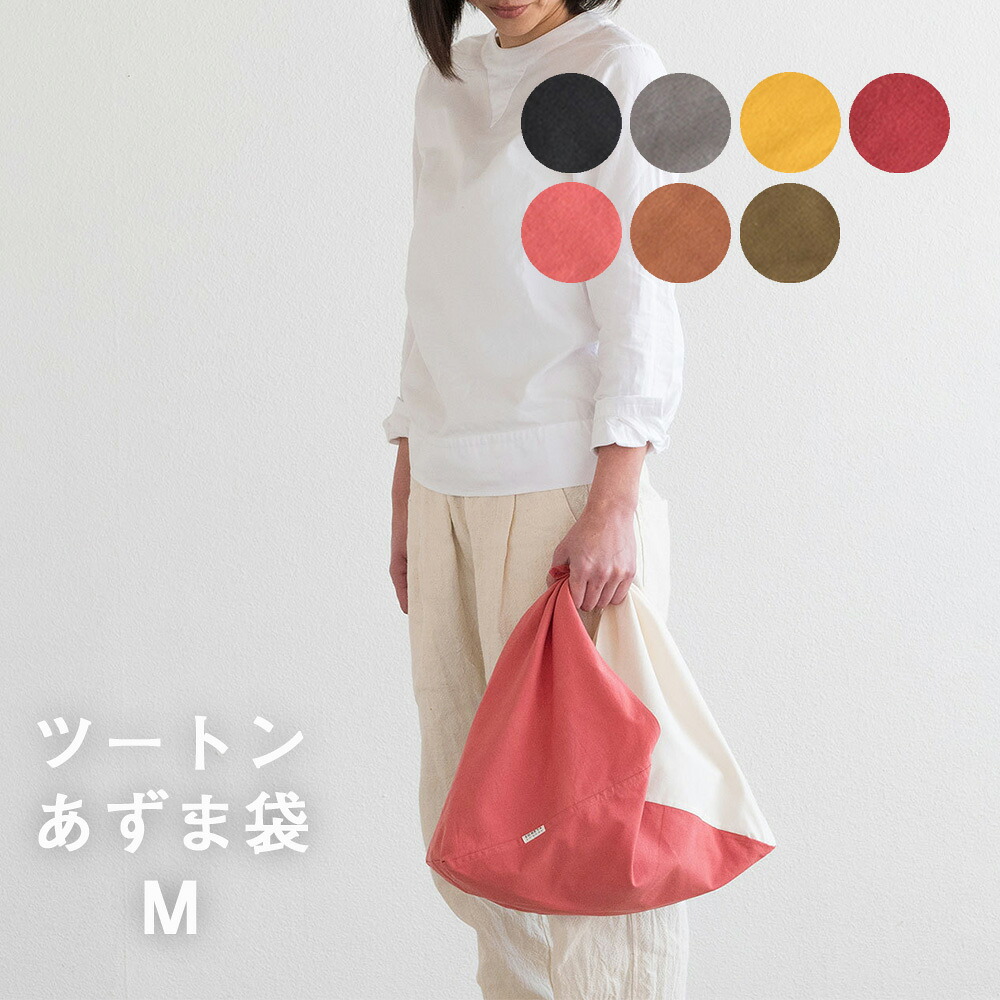 【ふるさと納税】ツートンカラーのあずま袋 M大きさ S-UV-A06A