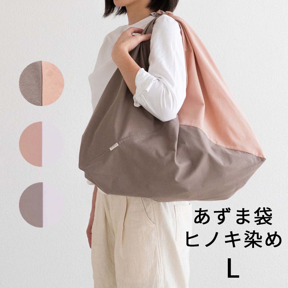 【ふるさと納税】ツートンカラーのあずま袋 L大きさ(ヒノキ) S-UV-A03A
