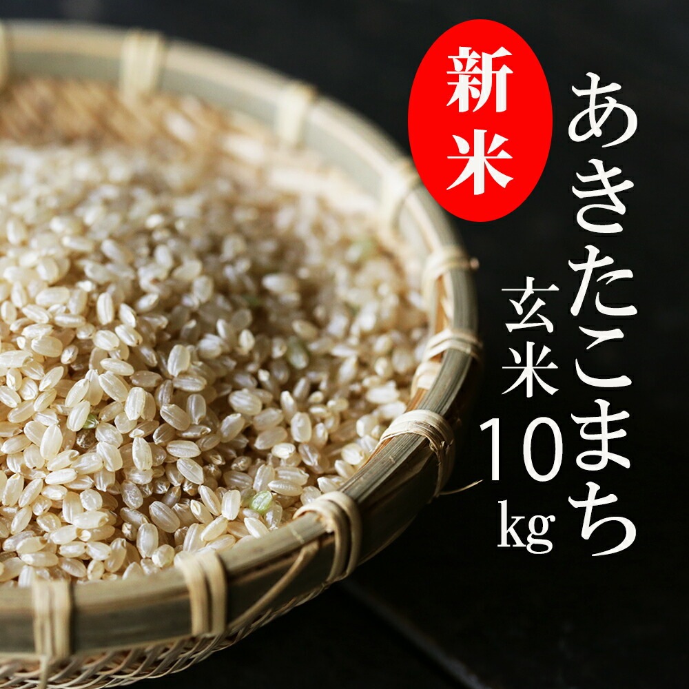 玄米 10kg 令和4年産 あきたこまち 岡山 あわくら米米倶楽部 K-bc-ABZA 愛用