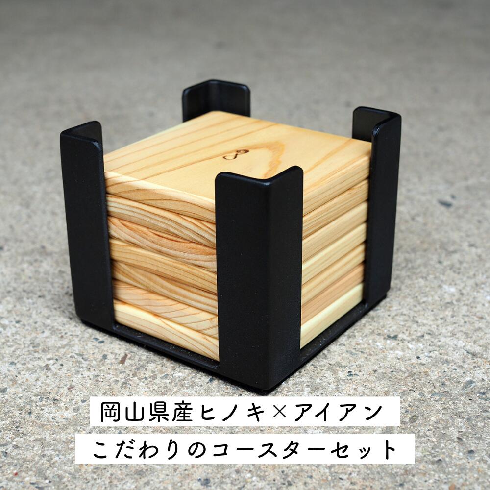 【ふるさと納税】ヒノキ×アイアン コースター 8枚書き割り｜鉄製保持者付き添い人 生まれながら木 日本製 西粟倉村 E-ms-A29A