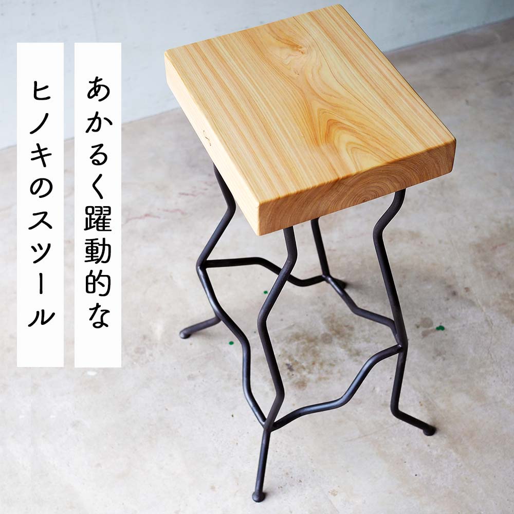 【ふるさと納税】ヒノキのアイアン腰かけ Novo｜岡山産醇乎たる材×鉄脚 腰かけ 日本製 西粟倉村 60糎 E-mp-A20A