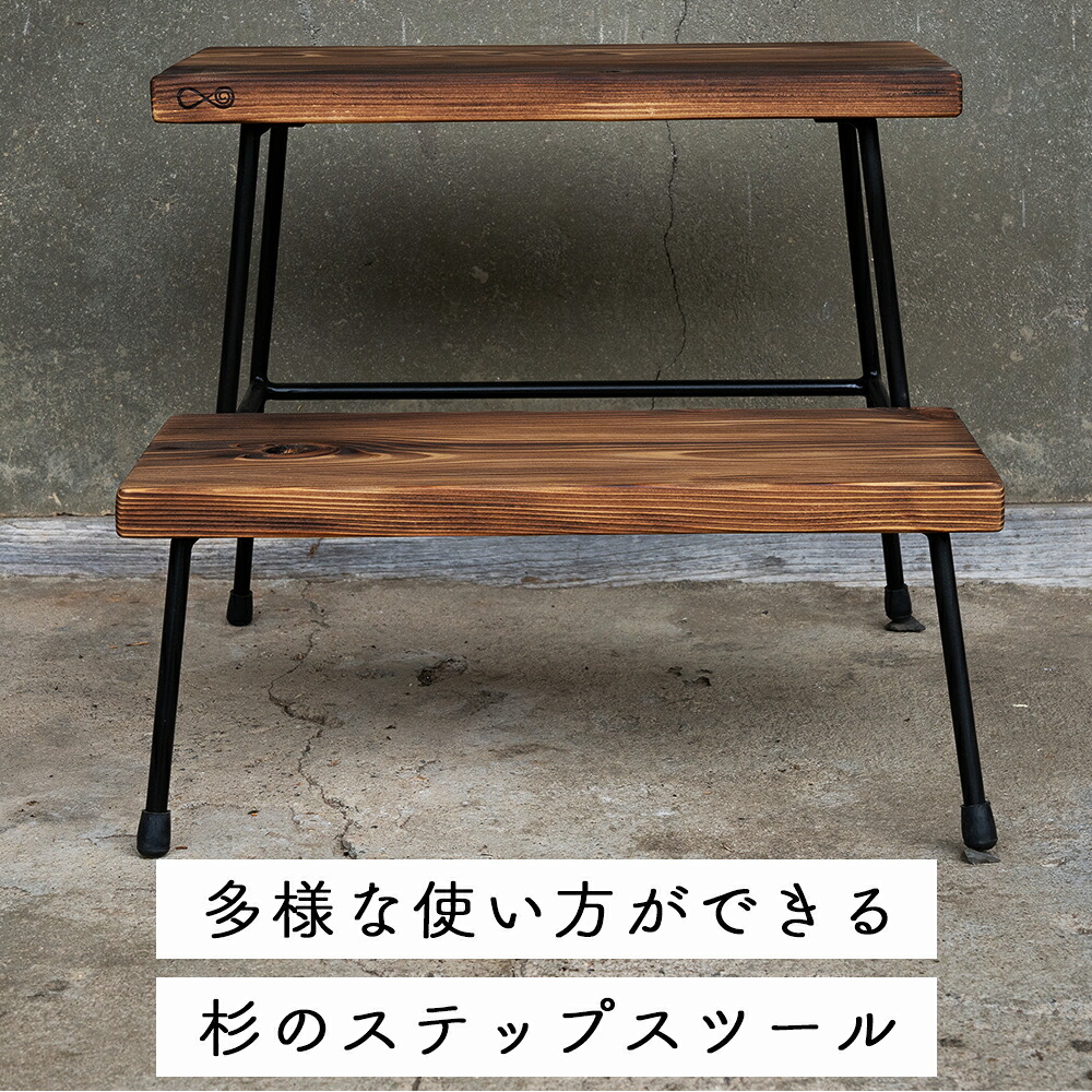 【ふるさと納税】杉のステップスツール 焼き加工|西粟倉村産杉×鉄脚 踏み台 日本製 E-mp-A12A|岡山県西粟倉村