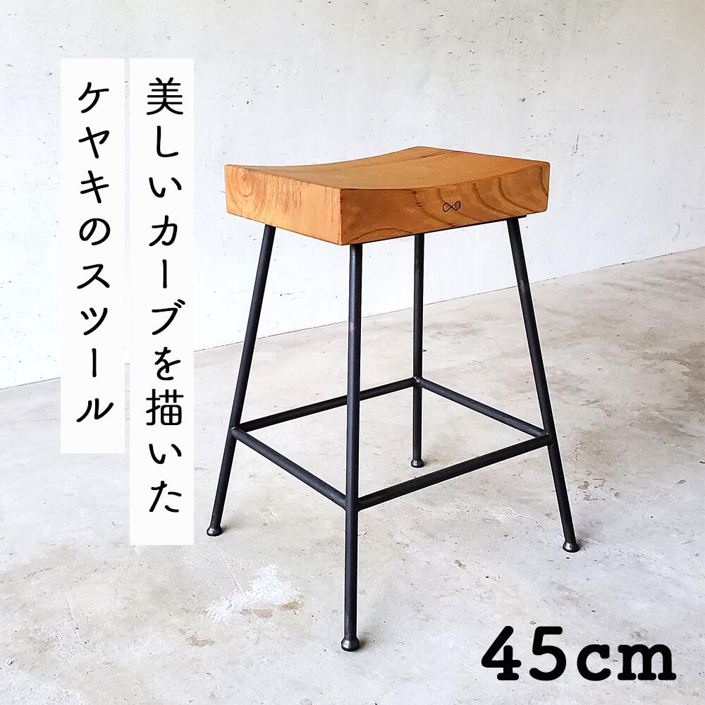 【ふるさと納税】ケヤキの腰かけ Compago｜国産ケヤキ醇乎たる材×アイアン脚 45糎 日本製 西粟倉村 E-mp-A22A