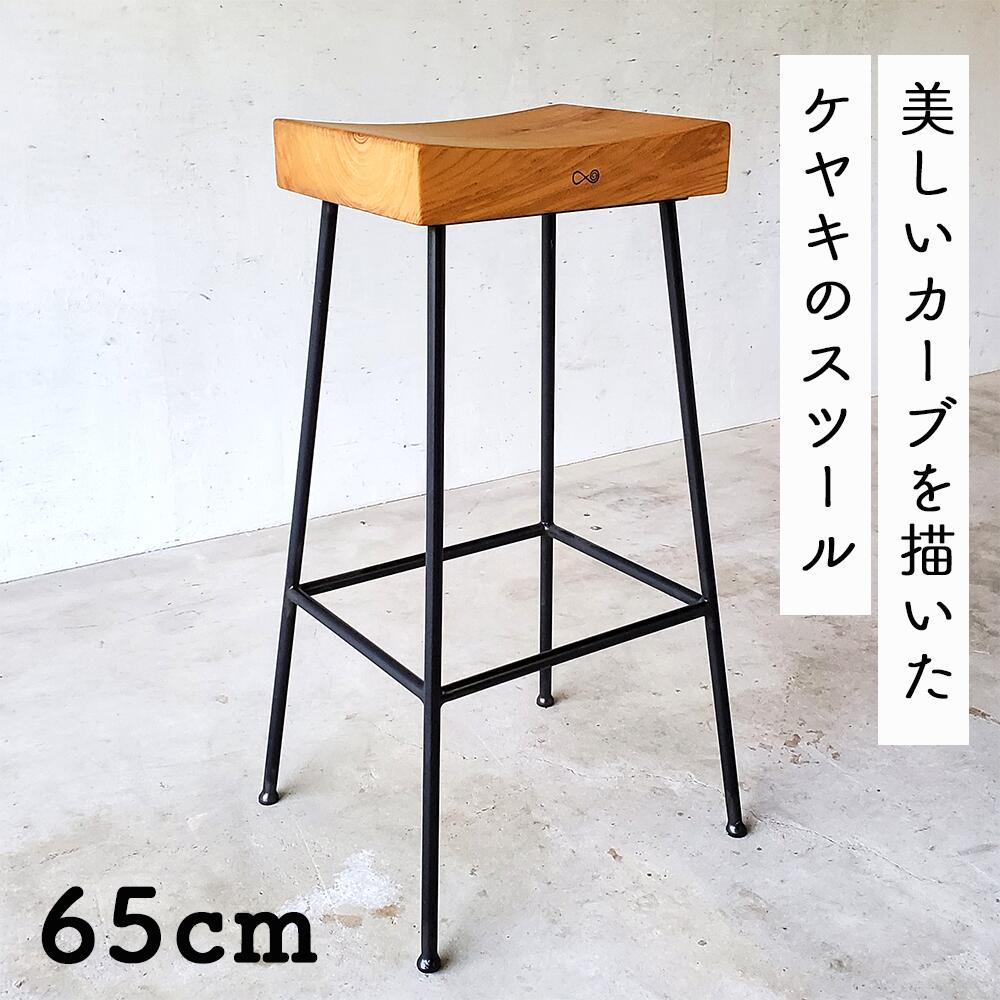 【ふるさと納税】ケヤキのスツール Compago｜国産ケヤキ無垢材×アイアン脚 65cm 日本製 西粟倉村E-mp-A23A