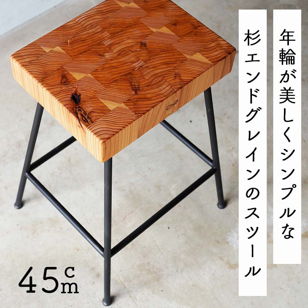 【ふるさと納税】杉エンドグレイン アイアン腰かけ 45ｃｍ Compago｜鉄×生まれながら木 腰かけ 日本製 西粟倉村 E-mp-A16A