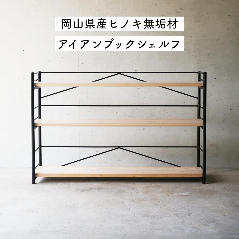 【ふるさと納税】国産ヒノキ書物棚 アイアンブックシェルフ｜リビング・書房用調度品  E-mq-A28A