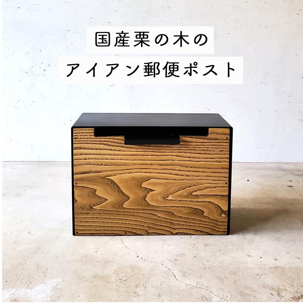 【ふるさと納税】アイアン×国産栗の木 置き手紙郵便受け｜鉄製枠組み 木製郵便受け 日本製 西粟倉村 E-mq-A21A