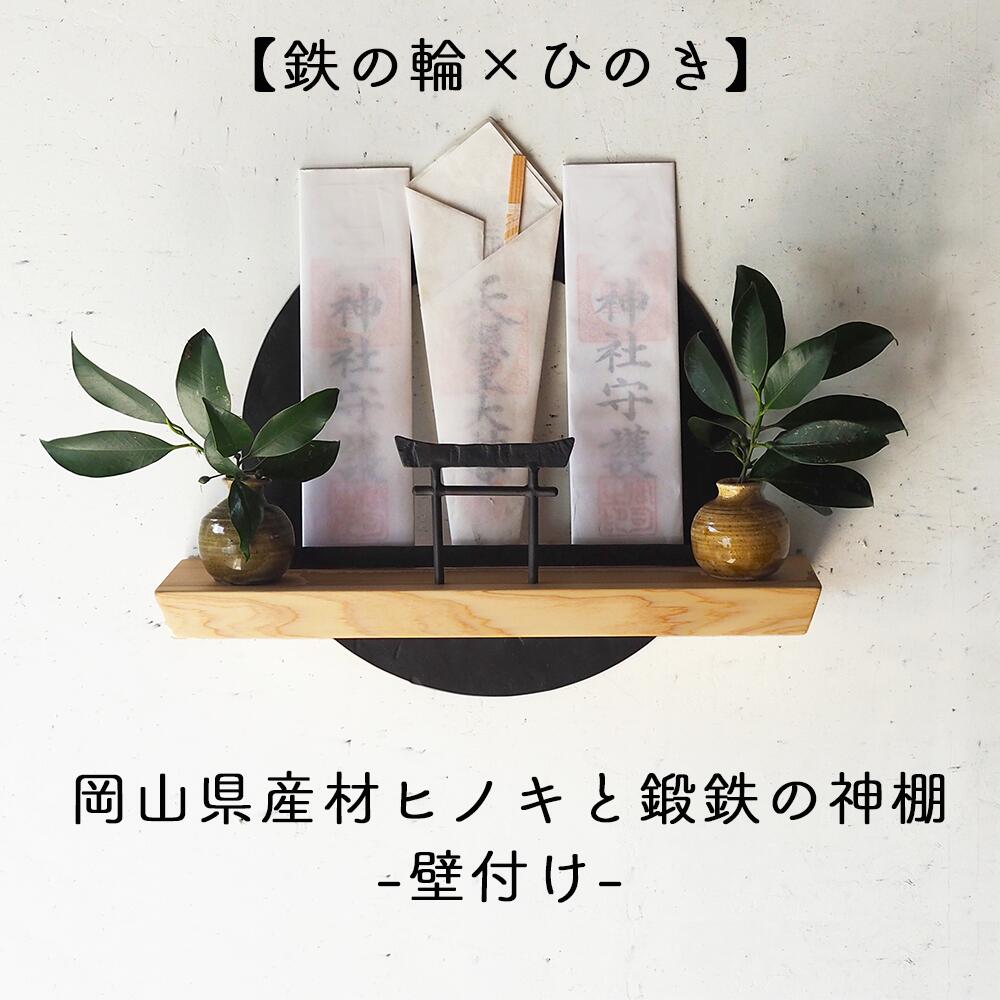 【ふるさと納税】火を入れ鍛えた鉄と手仕事の質感が美しい、岡山県産ヒノキを組み合わせた神棚【鉄の輪&times;ひのき】職人の手仕事・岡山県産材ヒノキと鍛鉄の神棚（壁付け）E-ms-A36A｜岡山県西粟倉村