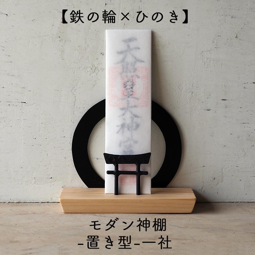 【ふるさと納税】神棚 一社 御札立て（置き型）モダン神棚【鉄の輪+鳥居×ひのき】 職人の手仕事・岡山県産材ヒノキと鍛鉄の神棚 E-ms-A39A