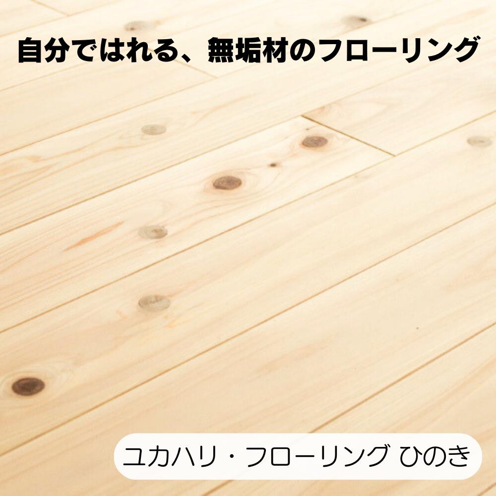 【ふるさと納税】ユカハリ・フローリング ひのき 白木引っ敷き M-粍-A10A