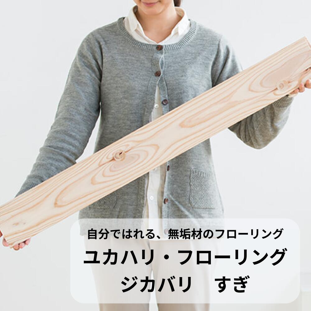 【ふるさと納税】ユカハリ・フローリング ジカバリ すぎ ウッドカーペット M-mm-A01A｜岡山県西粟倉村