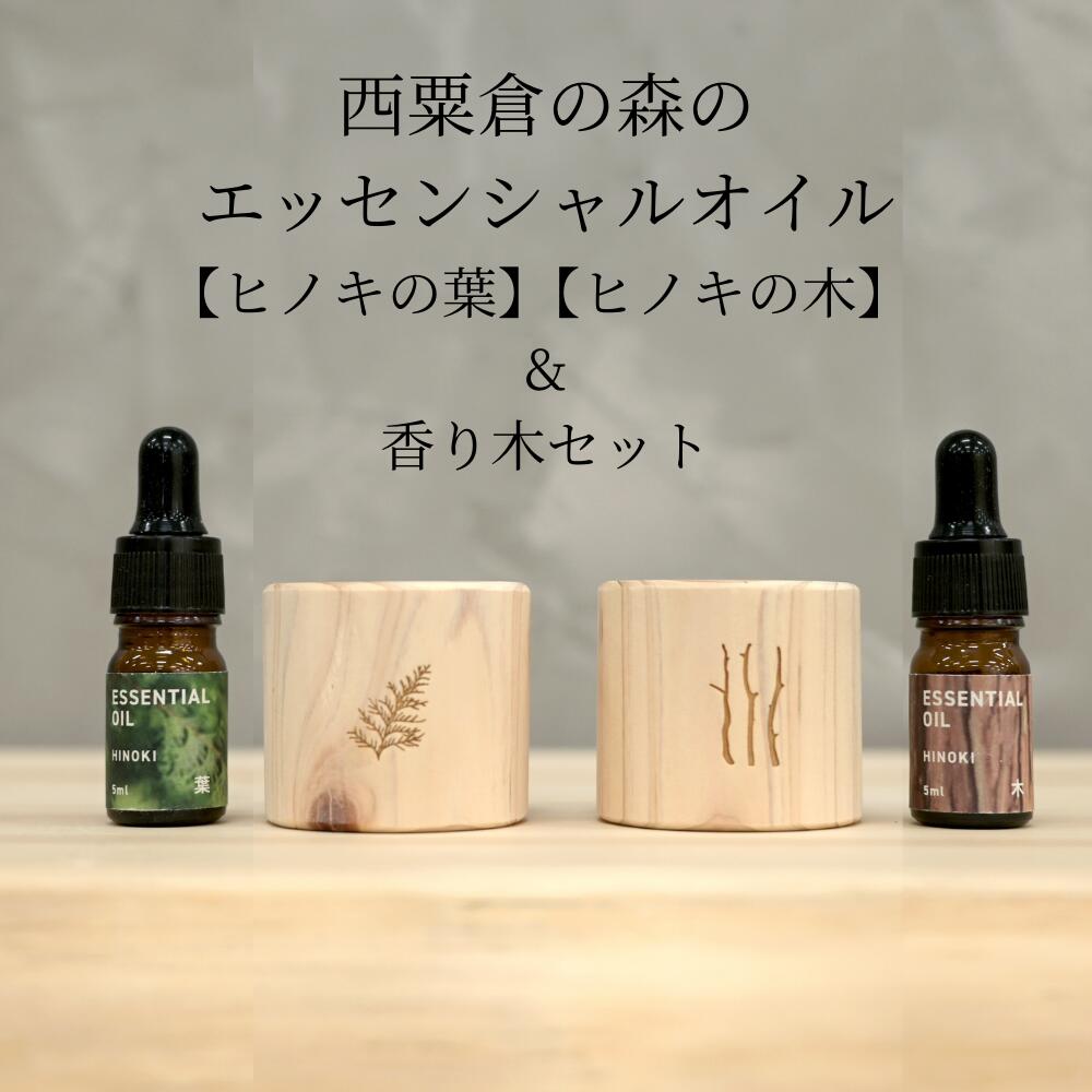 【ふるさと納税】西粟倉の森のエッセンシャルオイル 2種【ヒノキの木】【ヒノキの葉】＆芳ばしさ木書き割り M-ms-A47A