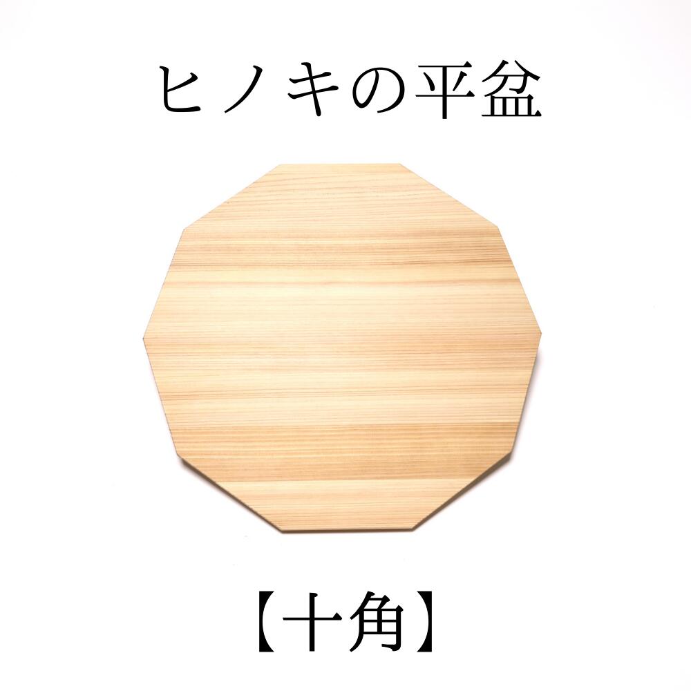 【ふるさと納税】ヒノキの平盆【十角】 M-ms-A44A