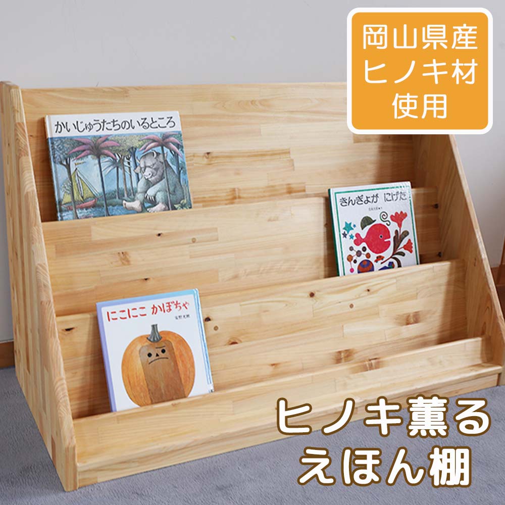 【ふるさと納税】【ヒノキ薫る】ピクチャーブック棚 N-mq-A07A