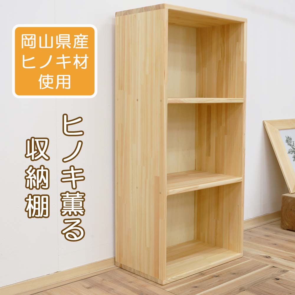 【ふるさと納税】【ヒノキ薫る】収納棚 N-mq-A06A｜岡山県西粟倉村
