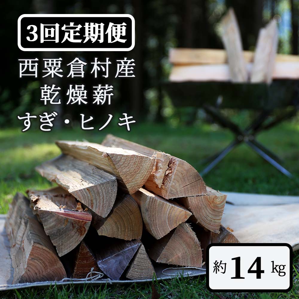【ふるさと納税】 【3回定期便】乾燥薪 すぎ・ヒノキ 約14kg・箱入 N-ms-B02A|岡山県西粟倉村