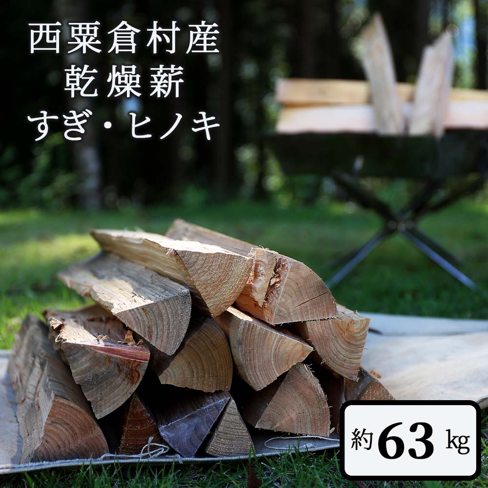 【ふるさと納税】乾燥薪 すぎ・ヒノキ 約63kg・箱入 N-ms-A05A