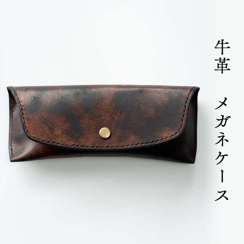 【ふるさと納税】牛皮 眼鏡容れもの Z-UY-A01A