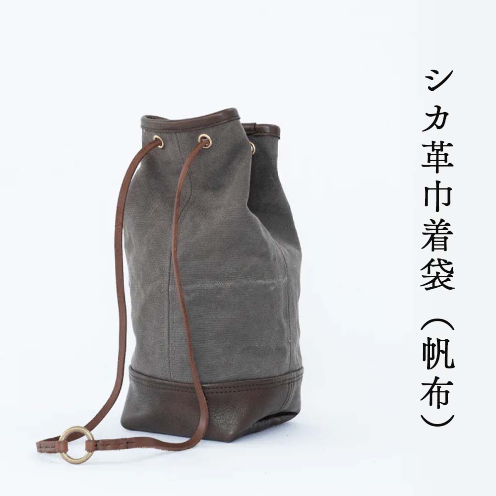 【ふるさと納税】牡鹿革合切袋袋（鹿革+キャンヴァス） ZUY-A08A
