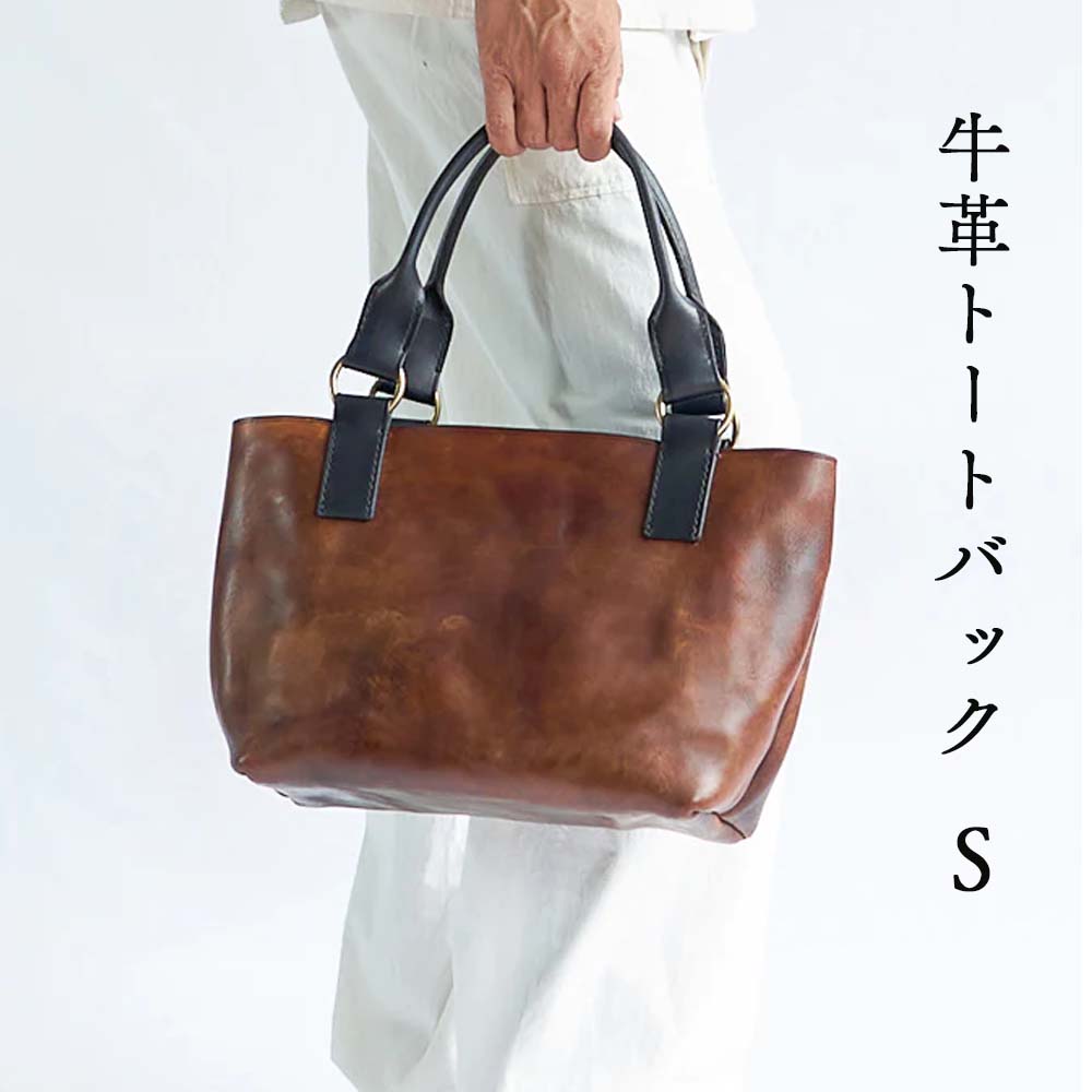 【ふるさと納税】牛革トートバッグ（S) Z-UY-A91A