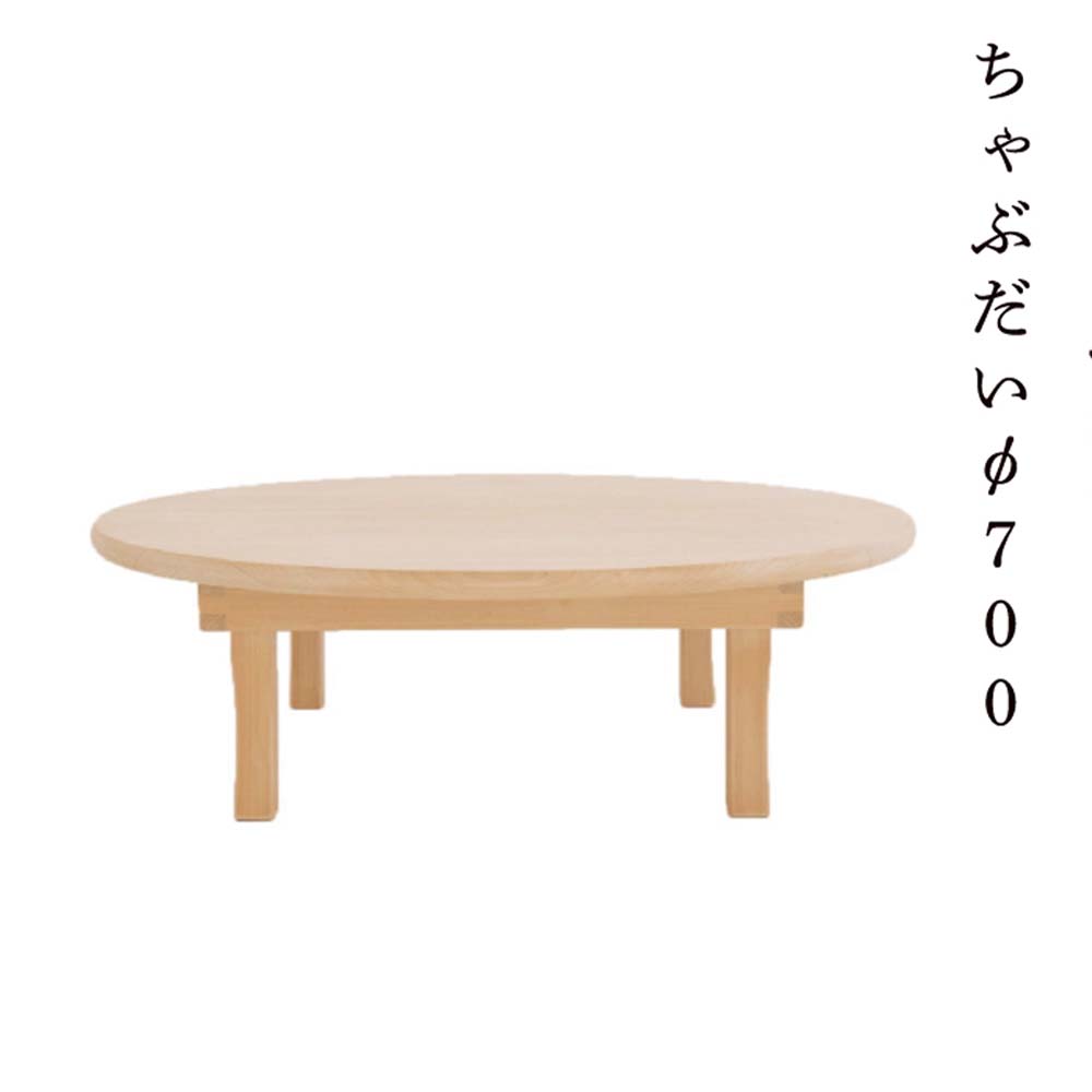【ふるさと納税】ちゃぶだい７００ Y-mo-240A