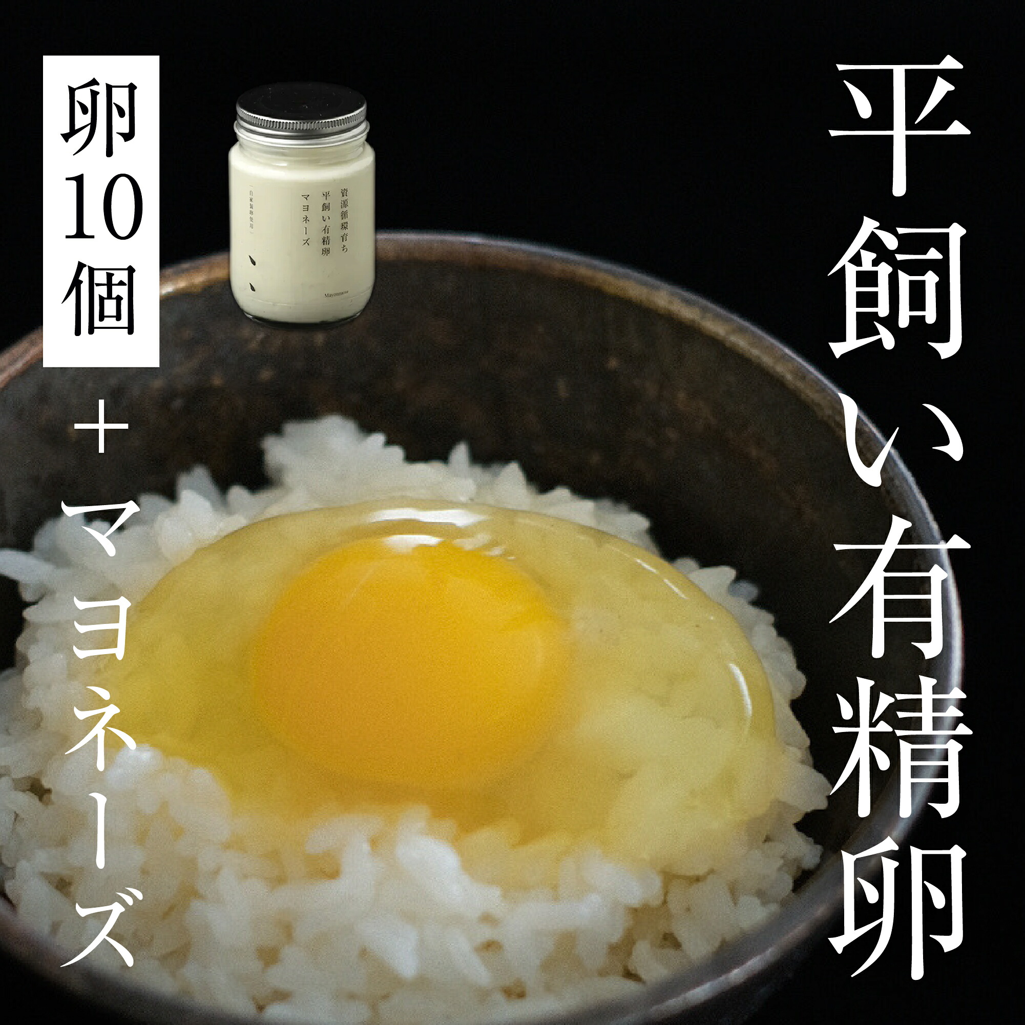 【ふるさと納税】平飼い有精卵 10個+オリジナルマヨネーズ《西粟倉村》【株式会社点々】 たまご 卵 鶏卵 玉子 生卵 無添加 マヨネーズ 平飼い 岡山 玉子焼 卵焼き 卵かけご飯 新鮮 濃厚 純国産 後藤もみじ【配送不可地域:沖縄・離島】t-SS-AlEA|岡山県西粟倉村