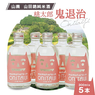 【ふるさと納税】久米南産　山田錦　山廃純米酒　桃太郎　鬼退治　300ml　5本【1109201】｜岡山県久米南町