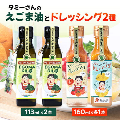 【ふるさと納税】久米南町産　えごま油・ドレッシングのセット(えごま油×2本・トマト×1本・ゆず×1本)【1477991】 18,500円