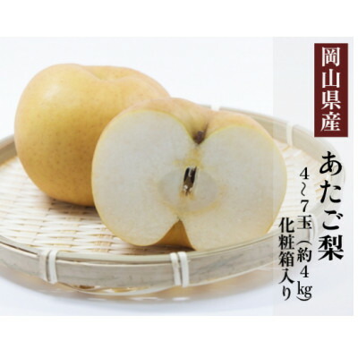 【ふるさと納税】岡山県産 あたご梨 4～7玉(約4kg) 化粧箱入り【配送不可地域：離島・北海道・沖縄県】【1501095】