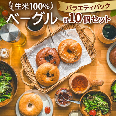 【ふるさと納税】生米100%ベーグル　バラエティパック10個セット【配送不可地域：離島】【1549079】｜岡山県久米南町