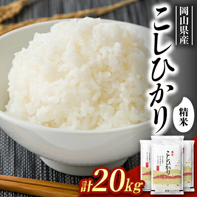 【ふるさと納税】【食味鑑定士厳選】岡山県産 コシヒカリ20kg(5kg&times;4袋)【1643913】｜岡山県久米南町