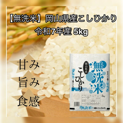 【ふるさと納税】【無洗米】令和7年産 岡山県産 こしひかり 5kg【1735884】｜岡山県久米南町