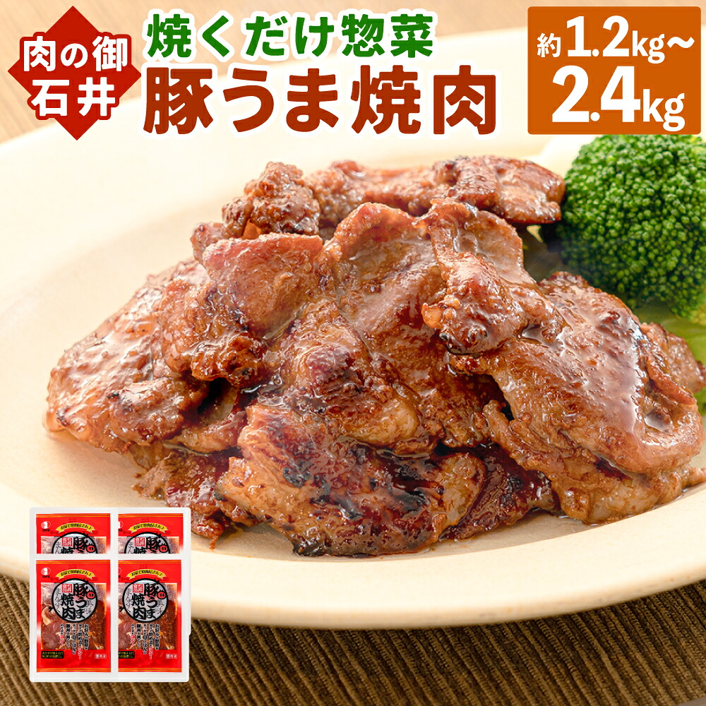 【ふるさと納税】焼くだけ 総菜 肉の卸 石井 豚うま焼肉〈選べる〉約1.2kg または 約2.4kg 1袋あたり約300g 4袋 8袋 豚肉 肩ロース ロース 豚ロース お肉 肉 簡単調理 味付き たれ漬け おかず 冷凍 お取り寄せ グルメ 岡山県 美咲町 送料無料|岡山県美咲町