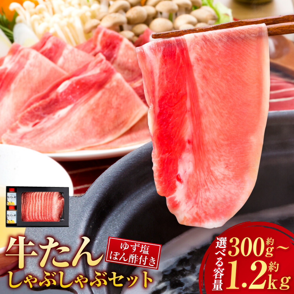【ふるさと納税】\テレビで紹介/ 牛タン しゃぶしゃぶ セット 選べる 約300g~約1.2kg ゆず塩ぽん酢付き | 牛たん ぎゅうたん タン タン元 タン中 タン先 スライス 薄切り 焼きしゃぶ 鍋 牛肉 肉 お肉 冷凍 小分け 人気 13000円 ~ 39000円 1万3000円 ~ 3万9000円 美咲町|岡山県美咲町