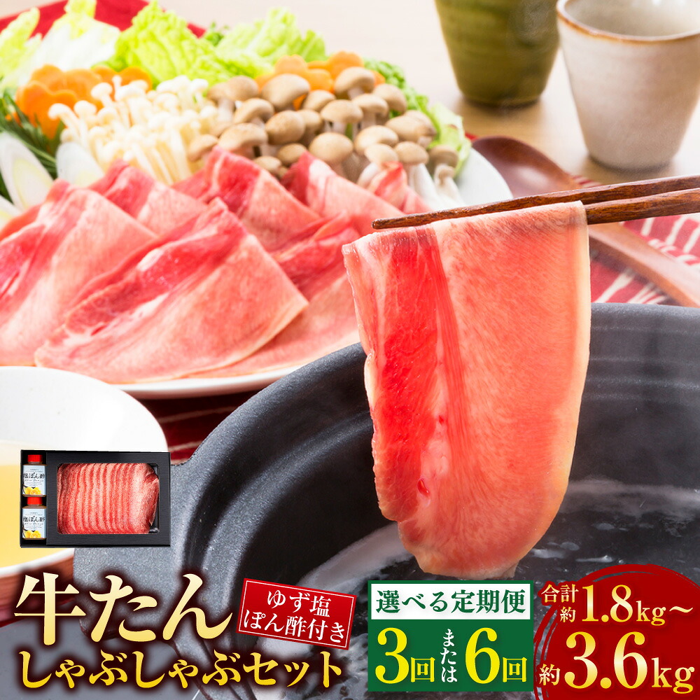 【ふるさと納税】\テレビで紹介/ 牛タン しゃぶしゃぶ セット 定期便 選べる 3か月/6か月 (計1.8kg~3.6kg) 1回約600g(4~6人前) ゆず塩ぽん酢付き 牛たん ぎゅうたん タン タン元 タン中 タン先 スライス 薄切り 焼きしゃぶ 鍋 牛肉 肉 お肉 冷凍 小分け 人気 美咲町|岡山県美咲町