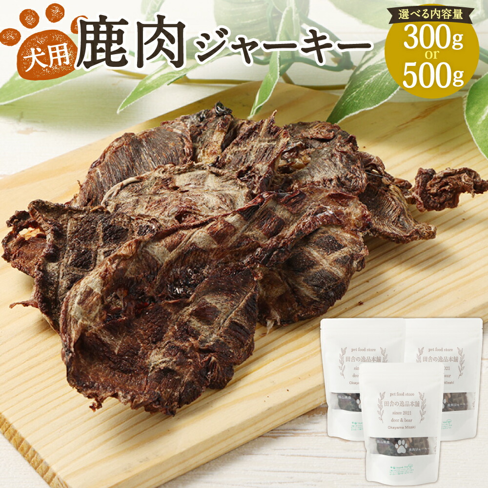 【ふるさと納税】犬用 鹿肉 ジャー手当たり 1袋あたり近所 100g〈選べる〉 300g（3袋） または 500g（5袋） 犬 お兄ちゃん 愛玩動物ボンネット 無加えること 野生肉 高タンパク質 低キロカロリー愛玩動物装置 ご褒奨金 差し上げ物 秘密捜査員 愛犬 岡山県産 国産 岡山県 美咲町 貨物輸送無料