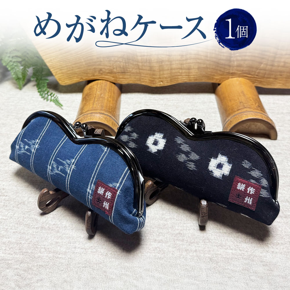 【ふるさと納税】めがねケース 1個 約8cm&times;18.5cm&times;マチ3cm メガネケース 眼鏡ケース ケース メガネ 眼鏡 メンズ レディース 作州絣 絣 綿100％ 手織り シンプル モダン おしゃれ 手づくり 手作り ハンドメイド 伝統工芸 岡山県 美咲町 送料無料｜岡山県美咲町