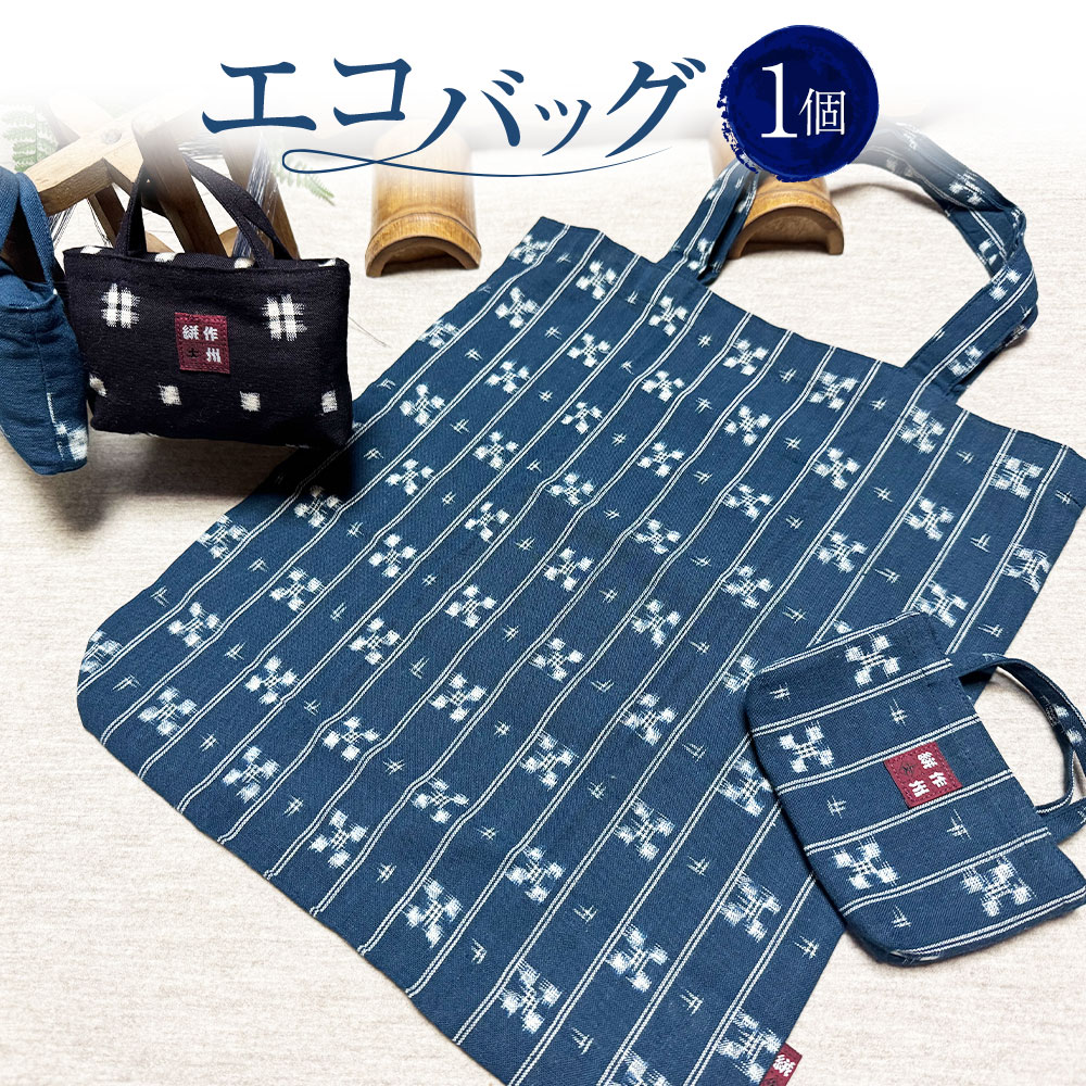 【ふるさと納税】エコ御徒面子 1個 約35cm×34cm×マチ7珊 エコうしろ側 トート 御徒面子 折りたたみ パウダーコンパクト メンズ レディース 作州絣 絣 綿100％ 手織り 分かりやすい 今めかしい 今めかしい 手づくり 手作り お手てお手伝いさん 言い慣わし芸術 岡山県 美咲町 貨物輸送無料
