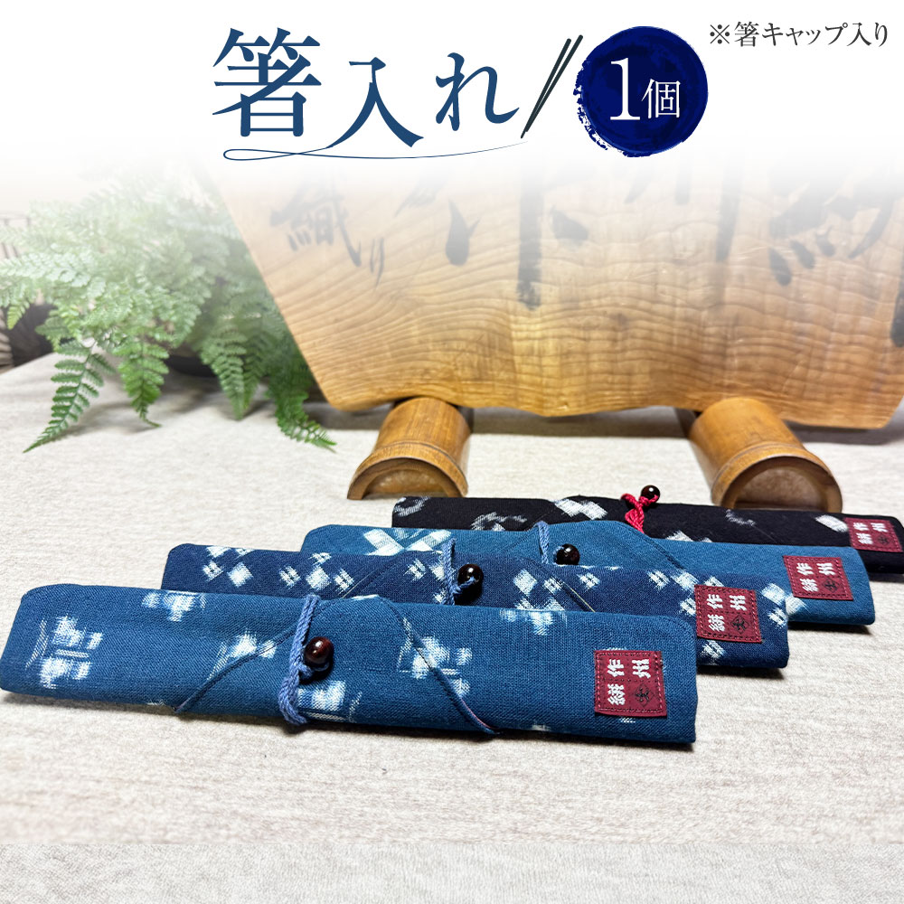 【ふるさと納税】箸入れ 1個 箸鳥打ち帽入り口・入口 約4.5cm×24cm×マチ2珊 箸袋 お箸入れ 布製 持っていく用 勝手もと機材 作州絣 絣 綿100％ 手織り 分かりやすい 今めかしい 格好のいい 着飾る 手づくり 手作り お手手御手伝いさん 言い慣わし作物 岡山県 美咲町 貨物輸送無料