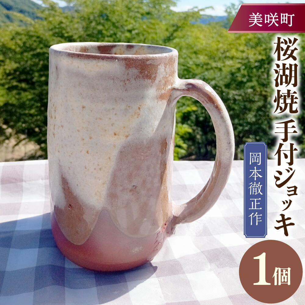 【ふるさと納税】【岡本徹正作】桜湖二号さんビアマグ 1個 桜湖焼 陶物作り ビアマグ ビアジョッキ 水呑み 水呑み 優勝杯 焼き物 瀬戸もの 和食器 器 うつわ 岡山県 美咲町 貨物輸送無料