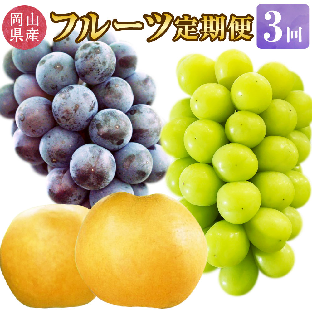 【ふるさと納税】【3回定期便】 岡山県産 フルーツ 定期便 コース ニューピオーネ 晴王 あたご梨 果物 ぶどう ピオーネ マスカット 梨 ナシ なし お取り寄せ デザート 旬 国産 送料無料【2026年9月上旬発送開始】｜岡山県美咲町