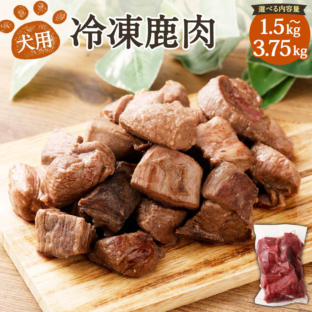 【ふるさと納税】犬用 凍る鹿肉 〈選べる〉1.5kg～3.75kg 1容器に並べるあたり近所750g 2～5容器に並べる 犬 肉 鹿 鹿肉 狩猟肉 ジャー手がかり 無つけ加える ごはん 愛玩動物 愛玩動物ボンネット 桃 フィレオ ロース 生き胆 凍る 国産 岡山県 貨物輸送無料